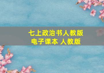 七上政治书人教版电子课本 人教版